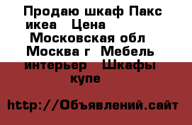 Продаю шкаф Пакс икеа › Цена ­ 18 000 - Московская обл., Москва г. Мебель, интерьер » Шкафы, купе   